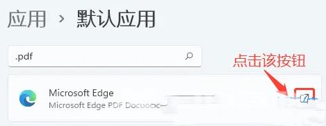 Win11设置pdf默认打开方式的教程