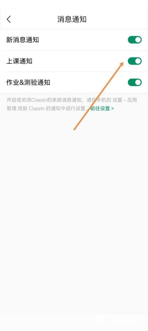 《ClassIn》怎么开启上课通知