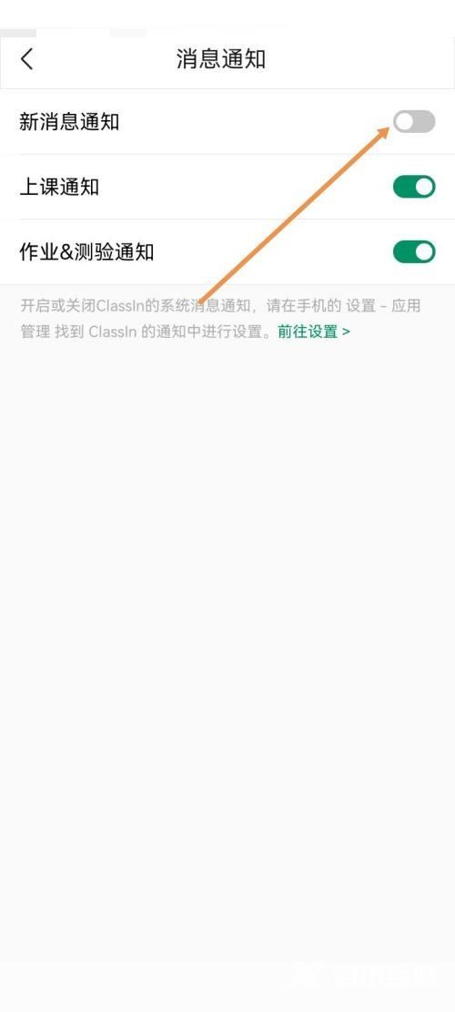 《ClassIn》怎么关闭新消息通知