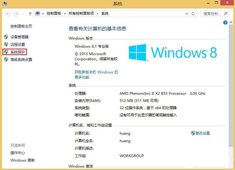 Win8系统关闭系统还原教程