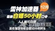 《雷神加速器》2022年12月最新口令兑换