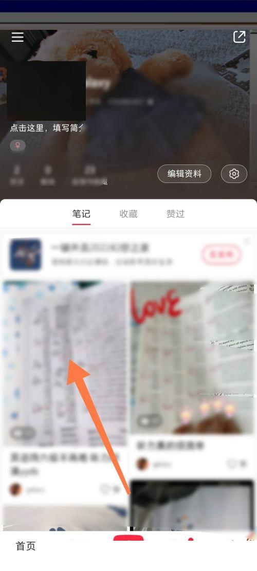 《小红书》怎么置顶笔记