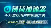 《薄荷加速器》兑换码2022年12月最新口令