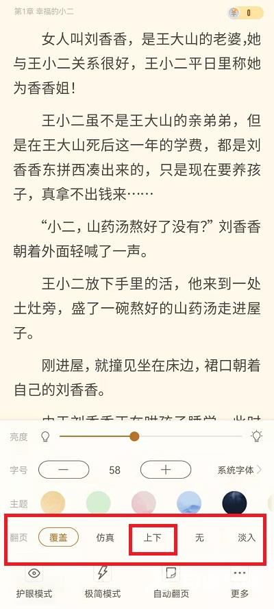 《书旗小说》怎么上下滑动翻页