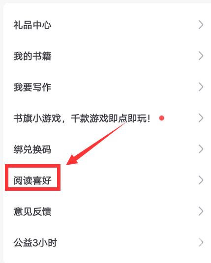 《书旗小说》怎么设置阅读喜好
