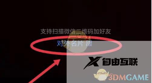 企业微信查看自己的名片二维码方法