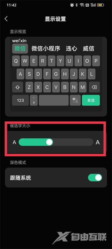 《微信键盘》怎么调节字体大小