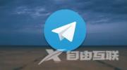 《Telegram》注册账号收不到验证码怎么办