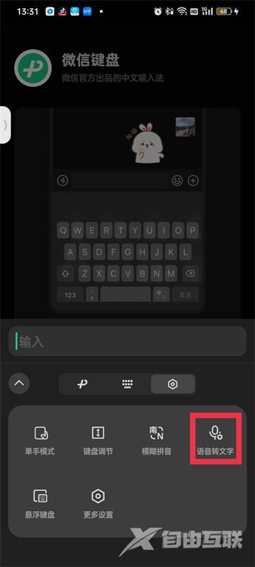 《微信键盘》怎么开启语音输入
