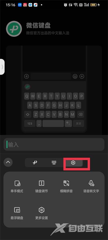 《微信键盘》怎么开启语音输入