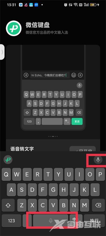 《微信键盘》怎么开启语音输入