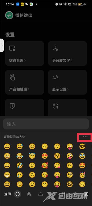 《微信键盘》怎么开启表情包功能