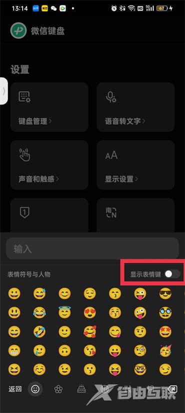 《微信键盘》怎么开启表情包功能