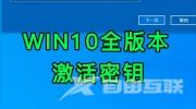 Win10专业版2022年12月最新激活密钥