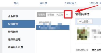 《企业微信》电脑版怎么添加管理员