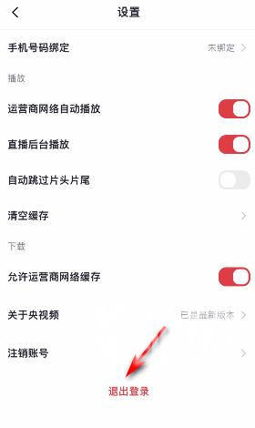 《央视频》怎么退出登录