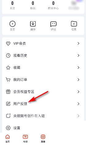 《央视频》怎么意见反馈