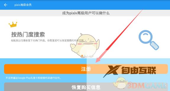 pixiv注册高级会员方法