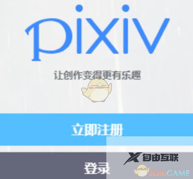 pixiv账号注册方法