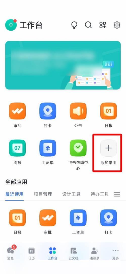 《飞书》怎么添加常用工具