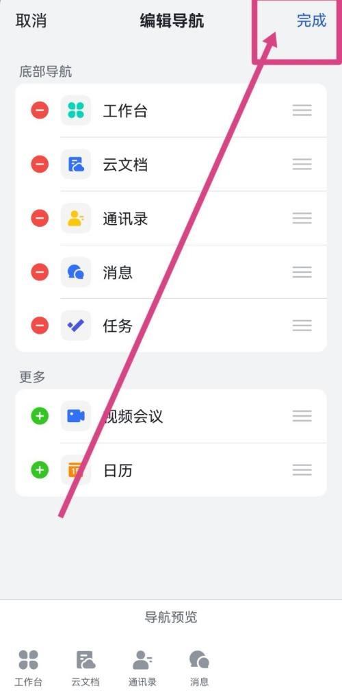 《飞书》怎么设置底部导航