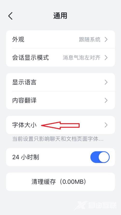 《飞书》怎么设置字体大小