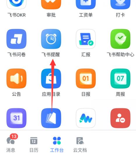《飞书》怎么开启飞书提醒