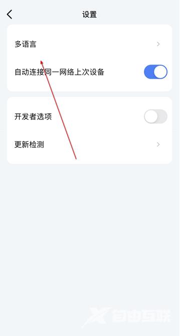 《乐播投屏》怎么设置中文