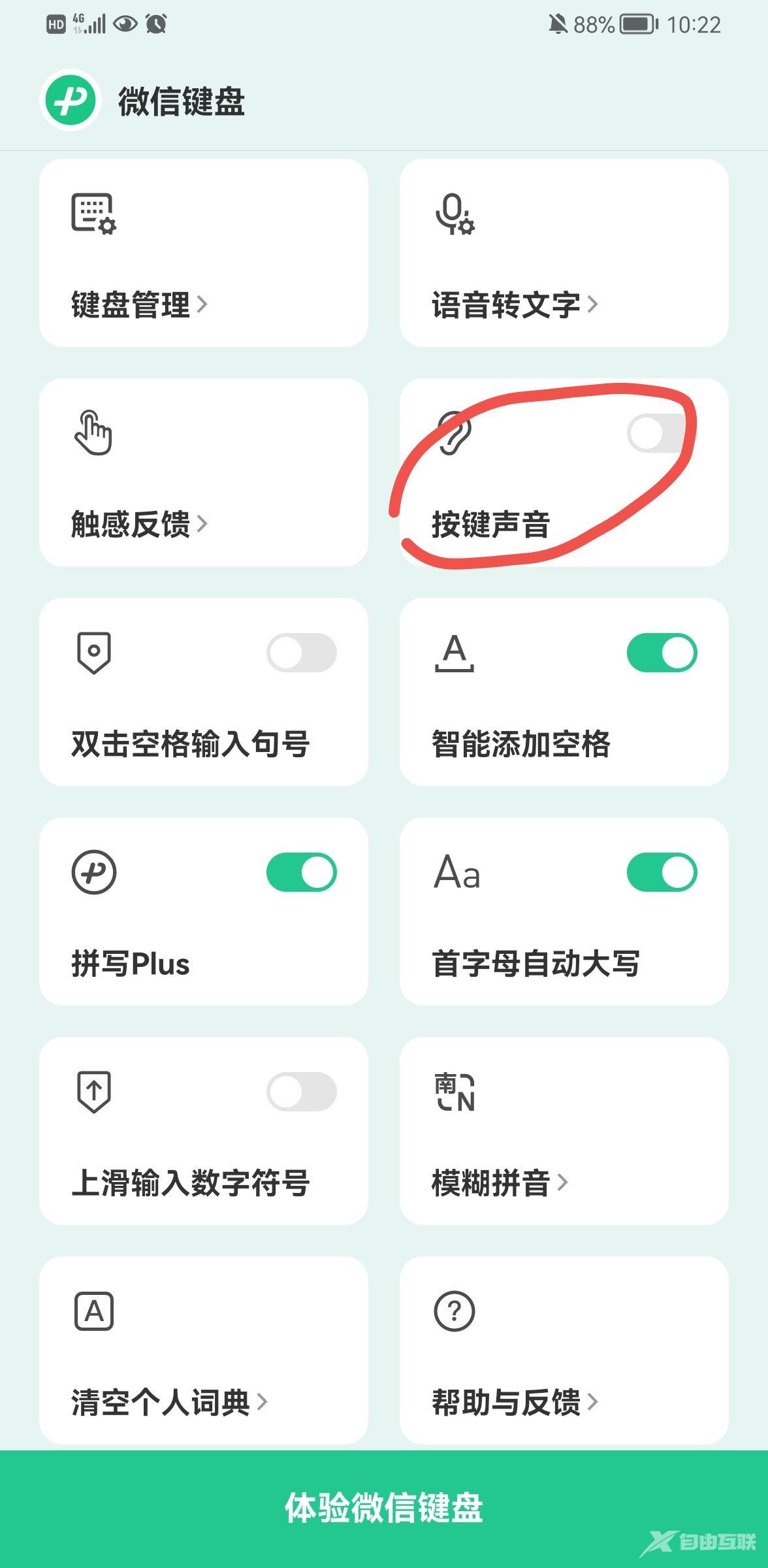 《微信键盘》怎么关掉声音