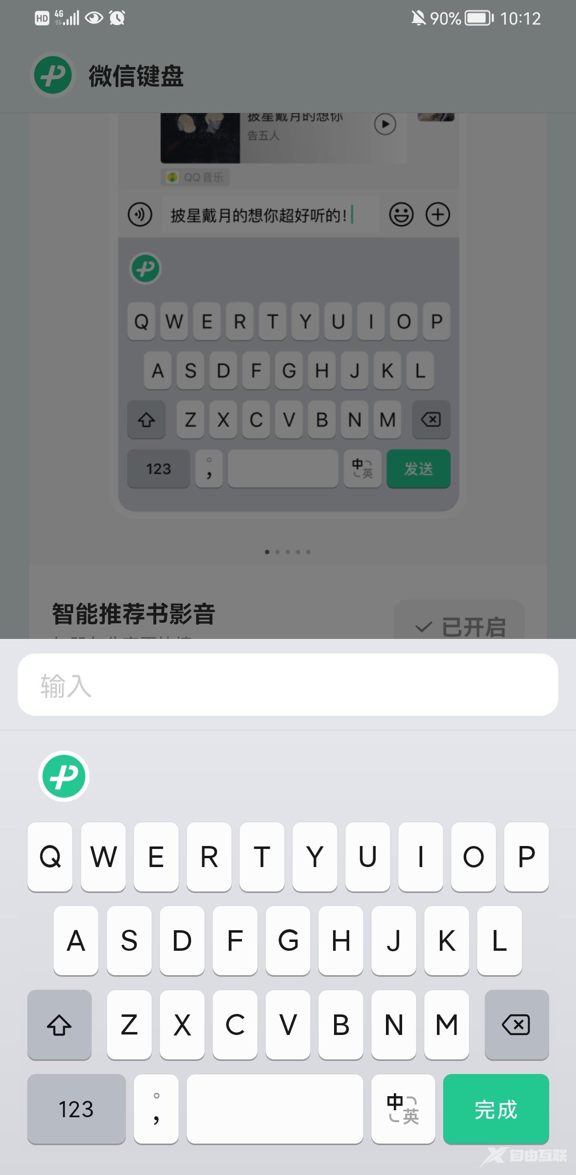 《微信键盘》怎么关掉声音