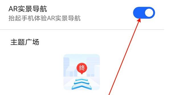 《高德地图》怎么开启AR实景导航
