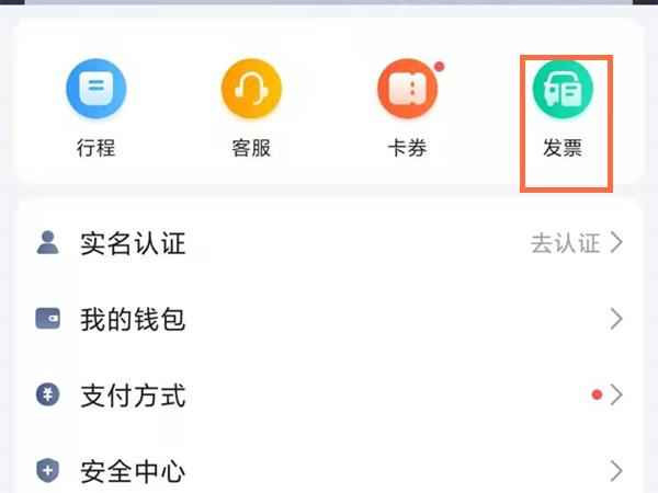 《高德地图》怎么查看打车发票