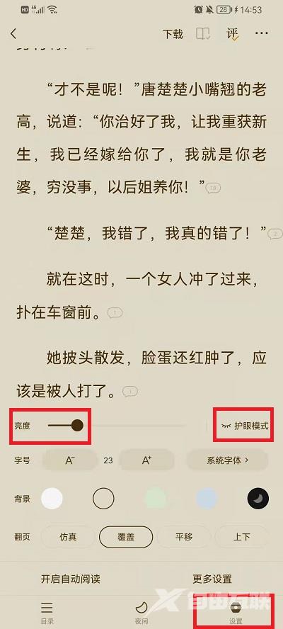 《番茄小说》怎么设置夜间模式