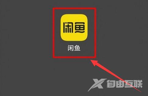 《闲鱼》怎么旧物换礼