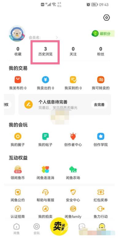 《闲鱼》怎么查看浏览记录