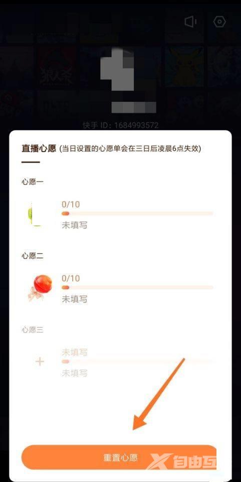 《快手直播伴侣》心愿单怎么重置