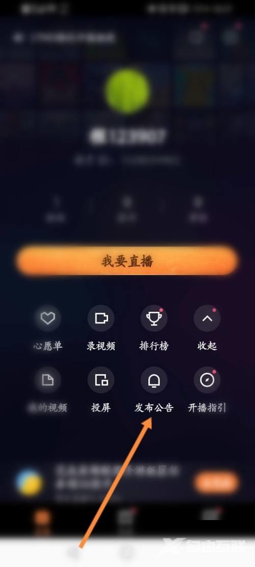 《快手直播伴侣》怎么发布公告