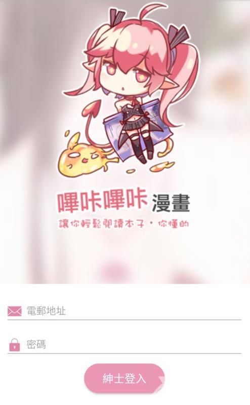《哔咔漫画》怎么注册邮箱