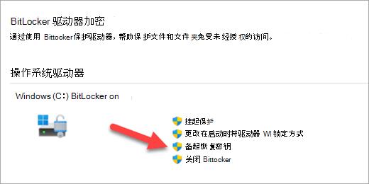 Win11备份 BitLocker 恢复密钥教程