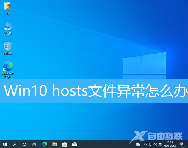 Win10 hosts文件异常不能上网