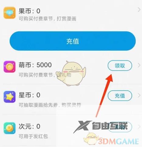 漫画台免费领萌币方法