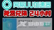 《网易uu加速器》2023年1月高级会员时长兑换码