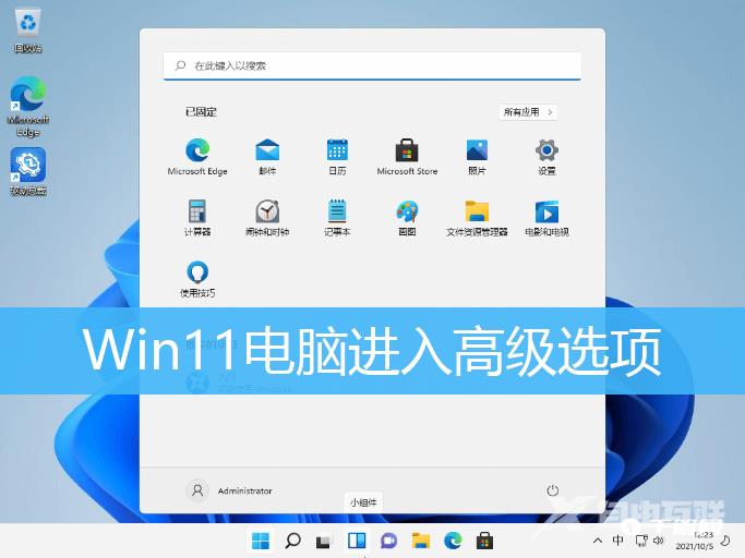 Win11高级模式怎么进