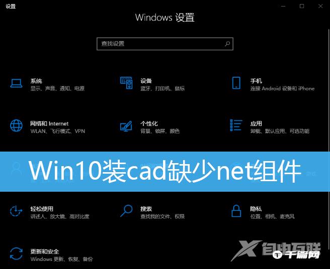 win10装cad缺少net组件不联网处理办法