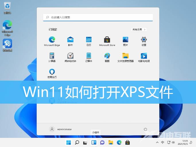 Win11 xps文件如何打开