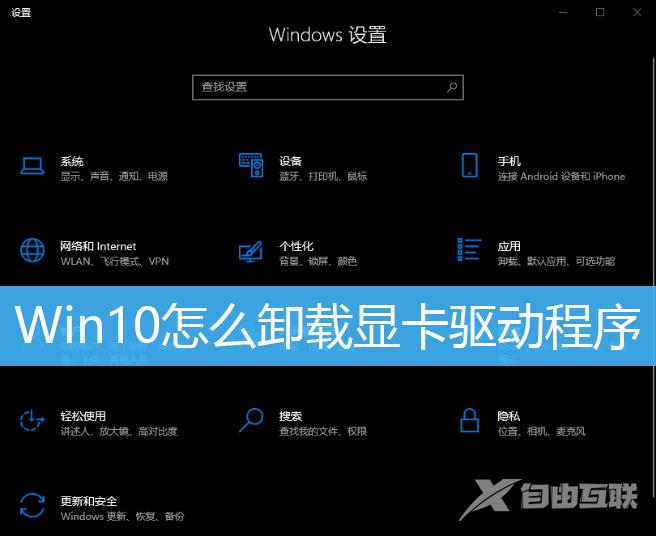 Win10卸载显卡驱动方法教程