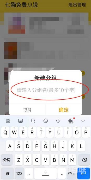 《七猫小说》怎么分组管理小说