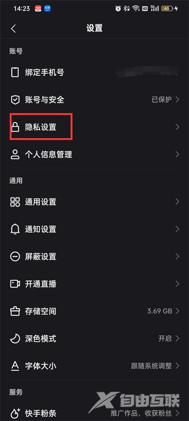 《快手》如何让别人搜不到自己的账号