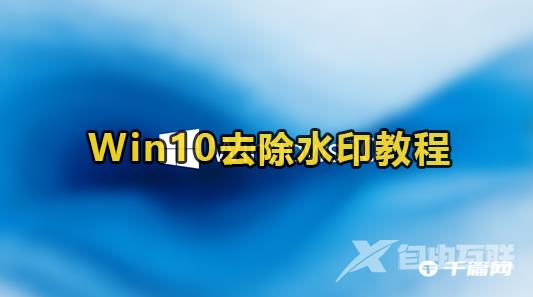 Win10怎么去除水印