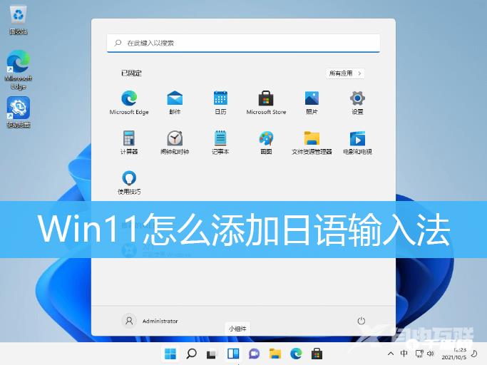 Win10添加日语输入法教程